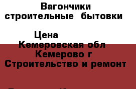 Вагончики строительные, бытовки › Цена ­ 85 000 - Кемеровская обл., Кемерово г. Строительство и ремонт » Другое   . Кемеровская обл.